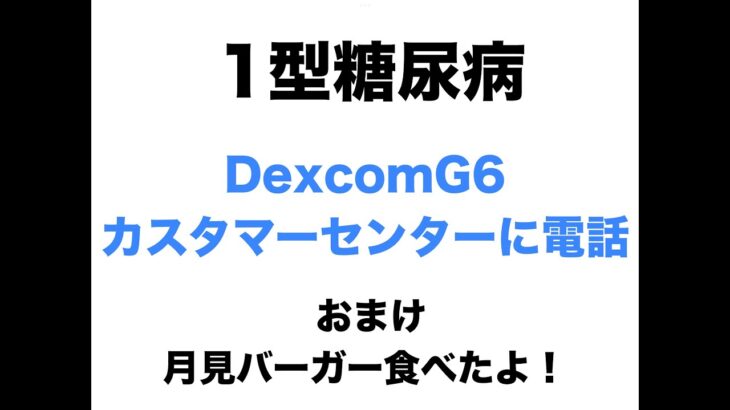 【１型糖尿病】DexcomG6カスタマーセンターに電話したよ！