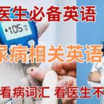 看医生英语 | 看病英语 | 糖尿病相关英语 | Diabetes