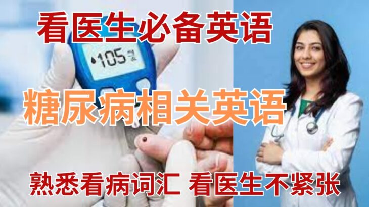 看医生英语 | 看病英语 | 糖尿病相关英语 | Diabetes