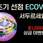 [ECOVITA 에코비타] 극초기 친환경 NFT, 빠르게 선점합시다! 1000USDT 오픈 이벤트 소식!