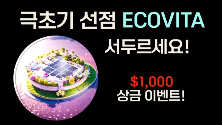 [ECOVITA 에코비타] 극초기 친환경 NFT, 빠르게 선점합시다! 1000USDT 오픈 이벤트 소식!