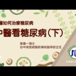 中醫看糖尿病（下）—中醫如何治療糖尿病｜蔡嘉一博士【中醫現代化研究室 EP.44】