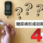 Ep 4. II型糖尿病形成初期的4个信号｜高胰岛素血症｜胰岛素抵抗