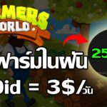 Farmersworld (Game NFT) เกมเก่าเล่าใหม่ เหรียญพุ่ง 250% สายฟรีลองได้