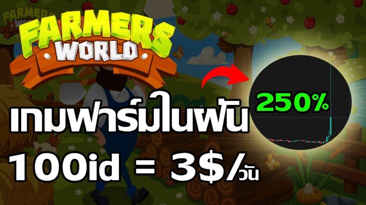 Farmersworld (Game NFT) เกมเก่าเล่าใหม่ เหรียญพุ่ง 250% สายฟรีลองได้