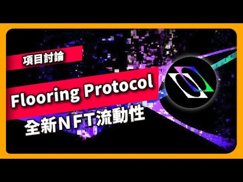 Flooring Protocol 全新NFT流動性 – 項目討論(841集)