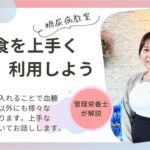 【糖尿病教室】低GI食を上手く利用しよう　2023年9月21日