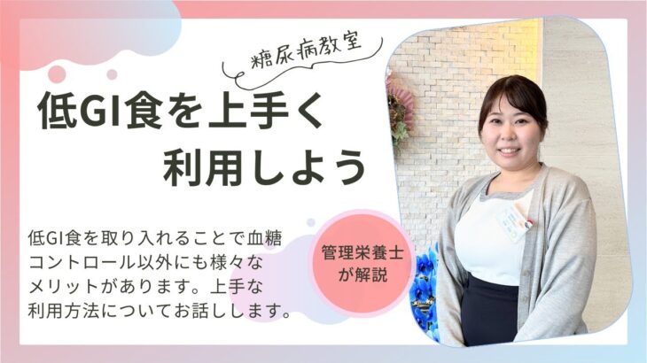 【糖尿病教室】低GI食を上手く利用しよう　2023年9月21日