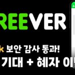 상장 기대! 그리버 GREEVER, nft 없어도 앱 이용 해보세요! NFT 가치는 계속 상승!