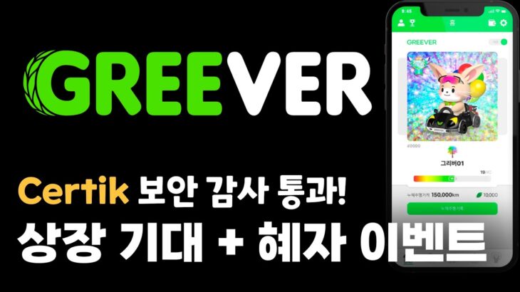 상장 기대! 그리버 GREEVER, nft 없어도 앱 이용 해보세요! NFT 가치는 계속 상승!