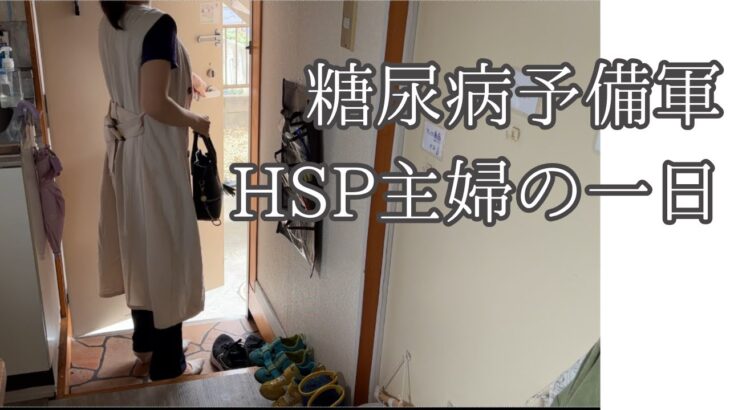 糖尿病予備軍になってしまったHSP主婦の暮らし