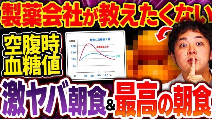 【朝食前に食べるだけ!?】血糖値も抑えてHbA1cがダダ下がり!?奇跡の食事法【現役糖尿病内科医】