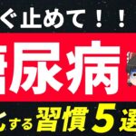 【要注意】糖尿病で続けていると血糖値やHbA1cが上がり悪化する習慣５選