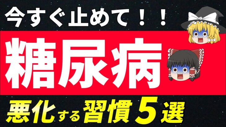 【要注意】糖尿病で続けていると血糖値やHbA1cが上がり悪化する習慣５選