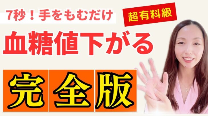 【完全版】糖尿病の方必見！手をもむだけで、血糖値、HbA1cを劇的に下げるツボを徹底解説！この動画1本ですべてを解決できます！