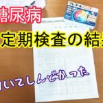 【HbA1c6.1】2023年10月・定期検査の結果 | 糖尿病の人は市販の風邪薬飲んじゃいけないの？【2型糖尿病】