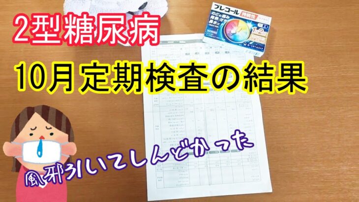 【HbA1c6.1】2023年10月・定期検査の結果 | 糖尿病の人は市販の風邪薬飲んじゃいけないの？【2型糖尿病】