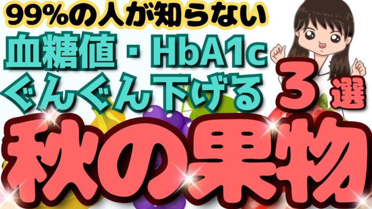 【糖尿病予防】血糖値やHbA1cを下げる秋の果物TOP3