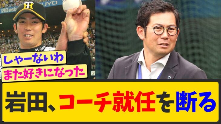 元阪神・岩田稔、１型糖尿病支援でコーチ就任固辞【なんJ反応 まとめ】【2ch 5ch】