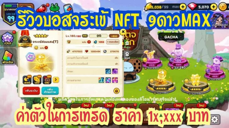 Line Rangers – รีวิวบอสจระเข้NFT 9ดาวMAX ราคาเทรดอยู่ที่ 1x,xxx บาท!!