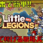 【Little Legions NFT】やり込み要素多数のスマホで稼げる戦略バトルゲームをプレイしてみた!!【NFTゲーム】【ブロックチェーンゲーム】