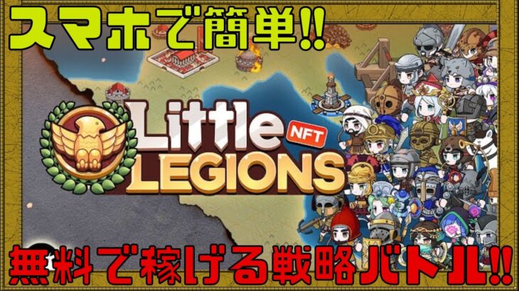 【Little Legions NFT】やり込み要素多数のスマホで稼げる戦略バトルゲームをプレイしてみた!!【NFTゲーム】【ブロックチェーンゲーム】