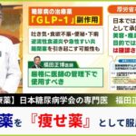 【糖尿病の治療薬】が『痩せ薬として服用』で品薄…専門家が警鐘「厳格に医師の管理下で使用すべき」「本当に必要な人が困っている」【MBSニュース解説】（2023年10月19日）