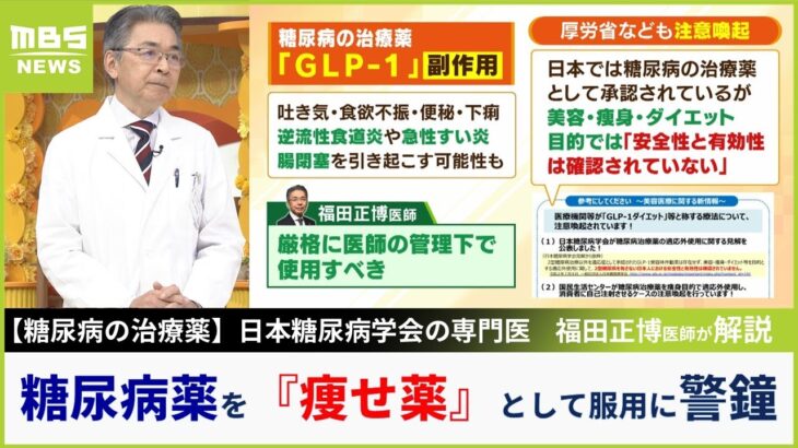 【糖尿病の治療薬】が『痩せ薬として服用』で品薄…専門家が警鐘「厳格に医師の管理下で使用すべき」「本当に必要な人が困っている」【MBSニュース解説】（2023年10月19日）