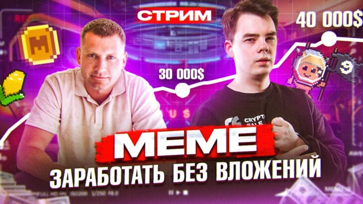 🔥 MEMELAND NFTs – заработок без вложений | Рост битка – знак для выхода дропов | Криптострим