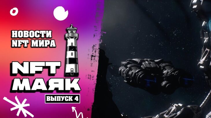 NFT Маяк. Новости нфт мира. Запуск StarVara, Phantom Galaxies, Ember Sword и другие. Выпуск 4