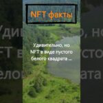 За сколько был продан NFT в виде пустого белого квадрата?