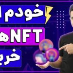 رونمایی از کیف پول خودم و NFT هایی که خودم خریدم‌! 🔥