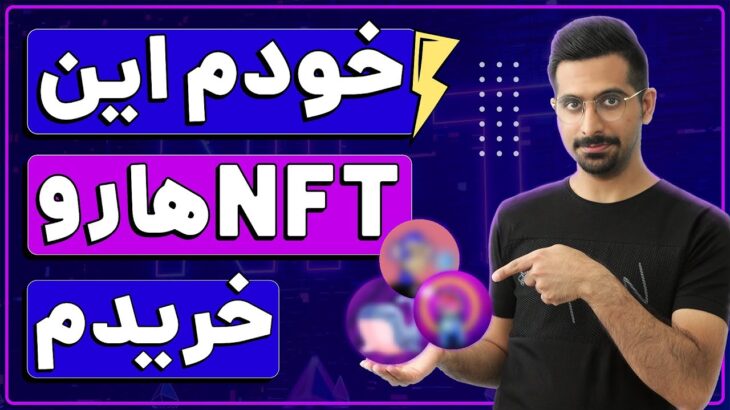 رونمایی از کیف پول خودم و NFT هایی که خودم خریدم‌! 🔥