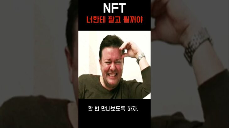 NFT = 너한테 팔고 튈거야.