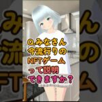 今流行りのNFTゲームって説明できますか？ #仮想通貨