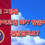 이런 그림들 파이코인 NFT 만들어도 문제 없겠지요?/파이네트워크