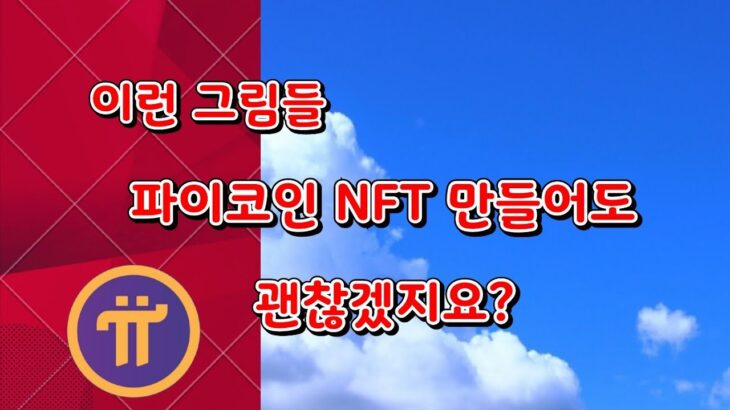 이런 그림들 파이코인 NFT 만들어도 문제 없겠지요?/파이네트워크