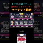 スクエニNFTゲーム　資産性ミリオンアーサー 投資とリターンの秘密