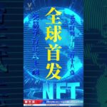 第五城NFT全球首发