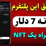 یک NFT ازین پلتفرم دریافت کن و هرماه 220$ درآمد کسب کن🔥