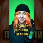 Эту NFT получили бесплатно, а продали за $3000 #nft #shorts