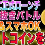 【正式ローンチ】ビットコインが稼げる新作NFTゲームをご紹介