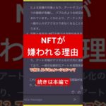 NFTが嫌われている理由 5選 #nft #chatgpt