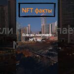 Что вы делаете, когда покупаете NFT?