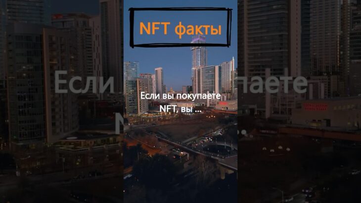 Что вы делаете, когда покупаете NFT?