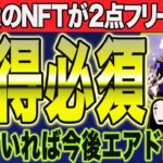 ※締切間近！特典大の限定NFTがフリーミント！スピリットコインの今後の立ち回りを解説【仮想通貨 エアドロ】【スピリットコイン CAW XRP】