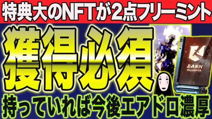 ※締切間近！特典大の限定NFTがフリーミント！スピリットコインの今後の立ち回りを解説【仮想通貨 エアドロ】【スピリットコイン CAW XRP】