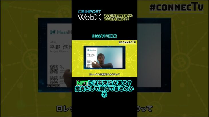 NFTに将来性はあるのか、投資として期待できるのか② #暗号資産 #CoinPost #WebX #shorts【切り抜き】