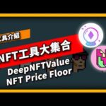 NFT工具大集合 DeepNFTValue&NFT Price Floor – 工具介紹(844集)