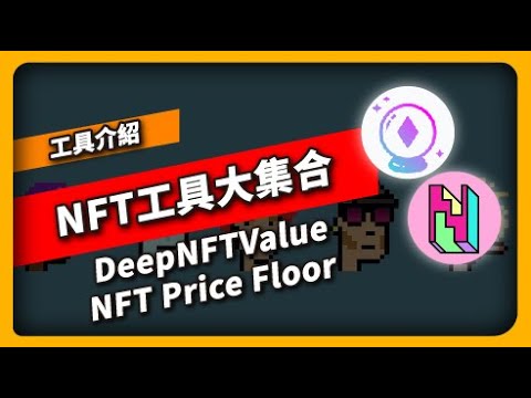 NFT工具大集合 DeepNFTValue&NFT Price Floor – 工具介紹(844集)